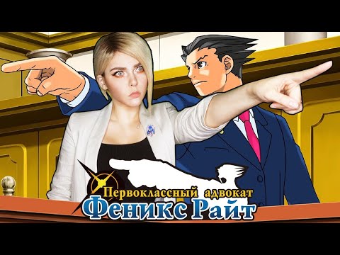 СУД! ПЕРВОКЛАССНЫЙ АДВОКАТ ФЕНИКС РАЙТ!