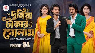 দুনিয়া টাকার গোলাম ৩৪ | Prank King | Shoeb Shanto | Lamha Ansu | Tulona | Sobuj | Bangla Natok 2026