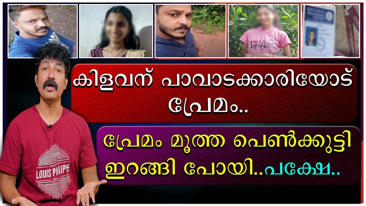 കിളവന് പാവാടകാരിയോട് പ്രേമം | പ്രേമം മൂത്ത പെൺകുട്ടി ഇറങ്ങിപ്പോയി | പക്ഷേ