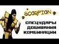 Ultimate Mortal Kombat 3 [Genesis] Scorpion - приёмы