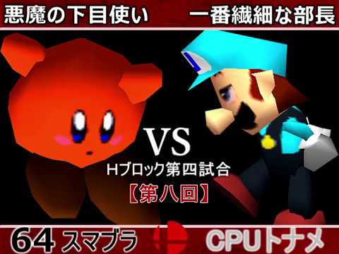 【第八回】64スマブラCPUトナメ実況【Ｈブロック第四試合】