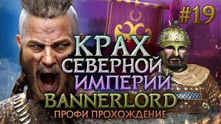 КРАХ СЕВЕРНОЙ ИМПЕРИИ #19 - Mount & Blade II: Bannerlord