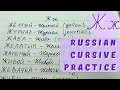 Practice Handwriting RUSSIAN Words | Part 7 - &quot;Ж&quot;