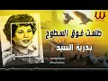 بدريه السيد موال طلعت فوق السطوح 