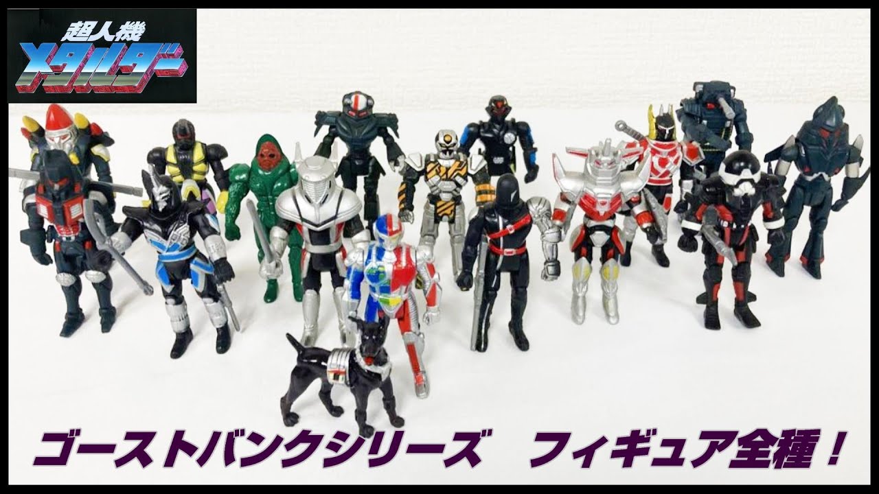 超人機 メタルダー ゴーストバンクシリーズ フィギュア コイツはスゴいぜ!】超人機メタルダー ゴーストバンクシリーズ