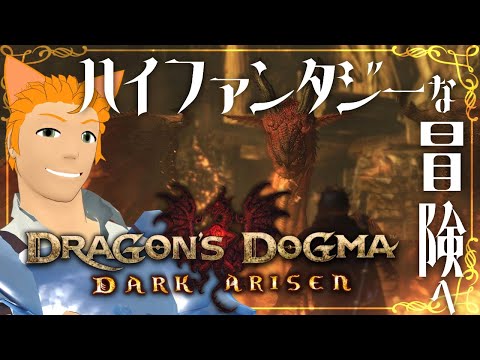 【ドラゴンズドグマ：ダークアリズン】新人覚者参上！ハイファンタジーな世界を旅しよう！#9【完全初見】