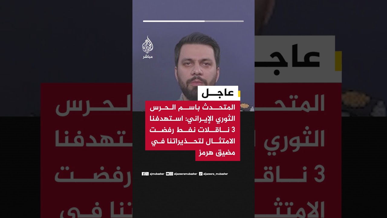 المتحدث باسم الحرس الثوري الإيراني: استهدفنا 3 ناقلات نفط رفضت الامتثال لتحذيراتنا في مضيق هرمز