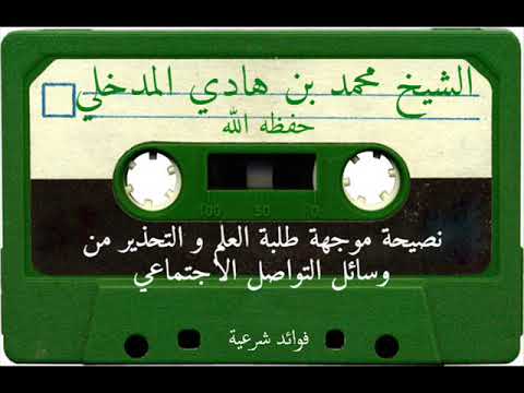 نصيحة موجهة لطلبة العلم و التحذير من وسائل التواصل الاجتماعي - الشيخ محمد بن هادي المدخلي