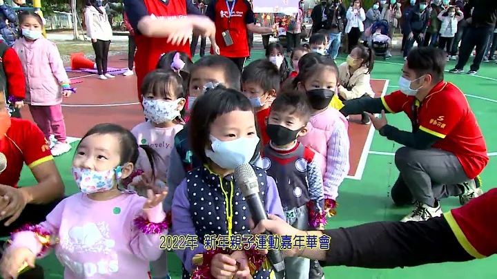 2022年新年亲子运动嘉年华会 HD - 天天要闻