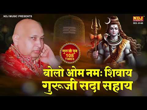 Bolo Om Namah Shivay Guruji Sada Sahay | बोलो ॐ नमः शिवाय गुरुजी सदा सहाय | Powerful Guruji Mantra
