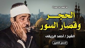 من أجمل وأروع وأكثر التلاوات الخارجية خشوعا للشيخ أحمد الرزيقي | الحجر وقصار السور | جودة حصرية