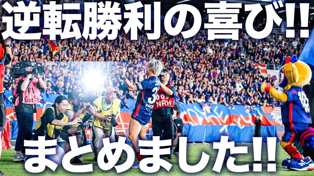 【味スタで逆転勝利!!最高の喜びまとめました!!