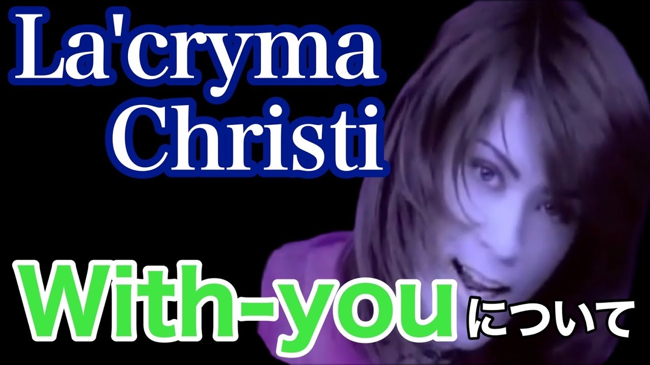 La'cryma Christi -「With-you」に出会えて良かった。#142 - YouTube