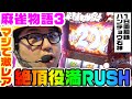 麻雀物語3で激レアの絶頂役満RUSH突入|1GAMEガット石神の1日回胴録「ハンチョウ石神」#37【パチスロ・スロット】