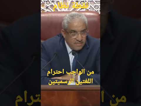 البرلمان نقطة نظام الواجب احترام اللغتين الرسميتين داخل المؤسسة الدستورية الأمازيغية و العربية