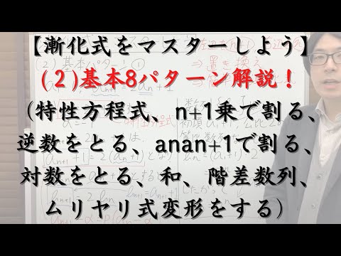 漸化式をマスターしよう（２）基本８パターンを解説します！（特性方程式、n+1乗で割る、逆数をとる、anan+1で割る、対数をとる、和、階差数列、ムリヤリ式変形をする）