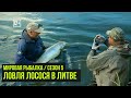 Ловля лосося в Литве / Мировая рыбалка #5 / #15
