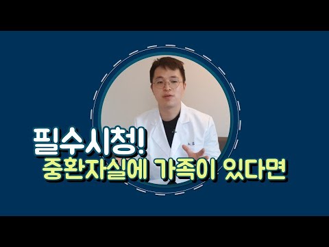 사랑하는 가족이 중환자실에 있다면 (욕창 예방)