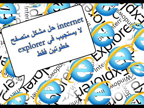 internet explorer حل مشكل متصفح انترنت اكسبلوريرلا يستجيب في خطوتين فقط