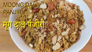 Moong Dal Panjiri | साबुत हरी मूँग दाल की पंजीरी | moongi dal de panjiri