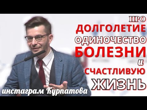 Про долголетие, одиночество, болезни и счастливую жизнь. А.В. Курпатов