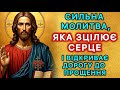 Сильна молитва яка зцілює серце й відкриває дорогу до прощення