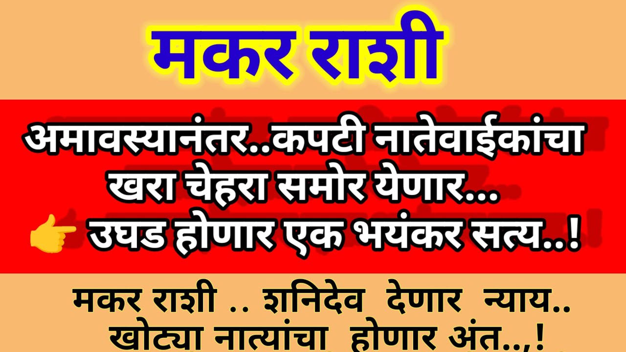 🌺 मकर राशी अमावस्येनंतर उघड होणार कपटी नातेवाईकांचं भयंकर सत्य..! | शनिदेव देणार न्याय..
