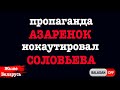 Пропаганда республики Беларусь ищет ДНО в Марианской впадине! новости