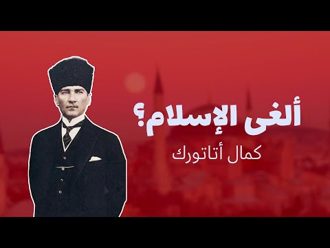 فيديو: مصطفى أتاتورك: سيرة ، إبداع ، مهنة ، حياة شخصية