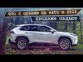 Обвал продаж 2022.  Цены на авто упадут?