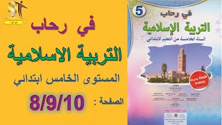 في رحاب التربية الاسلامية المستوى  الخامس  ابتدائي  الصفحة : 8/9/10  - سورة الجمعة -