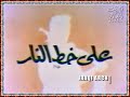 Ebtesam Jasim & Alghali choir - Ala khat elnar 1982 ابتسام جاسم & فرقة الغالي - على خط النار