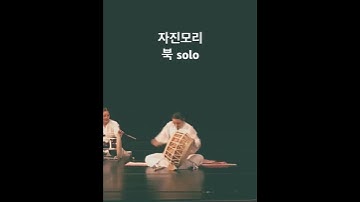 Thumbnail of 2019년 안유희 자진모리 북 solo #사물놀이 #북 #solo