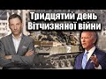 Тридцятий день Вітчизняної війни | Віталій Портников