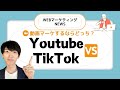 動画マーケ今からやるならYoutube／TikTokどっち？【WEBマーケティングNEWS】
