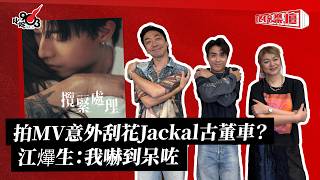 拍MV意外刮花Jackal古董車？江𤒹生：我嚇到呆咗｜《叱咤樂壇》