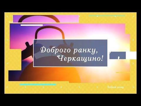 Доброго ранку Черкащино 20 12 2018