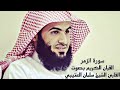 القران الكريم بصوت القارئ سلمان العتيبي سورة الزمر 