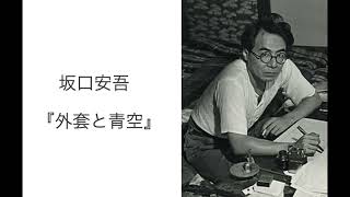 外套と青空 坂口安吾 手帖文庫版 絶版文庫書誌集成・角川文庫【さ】