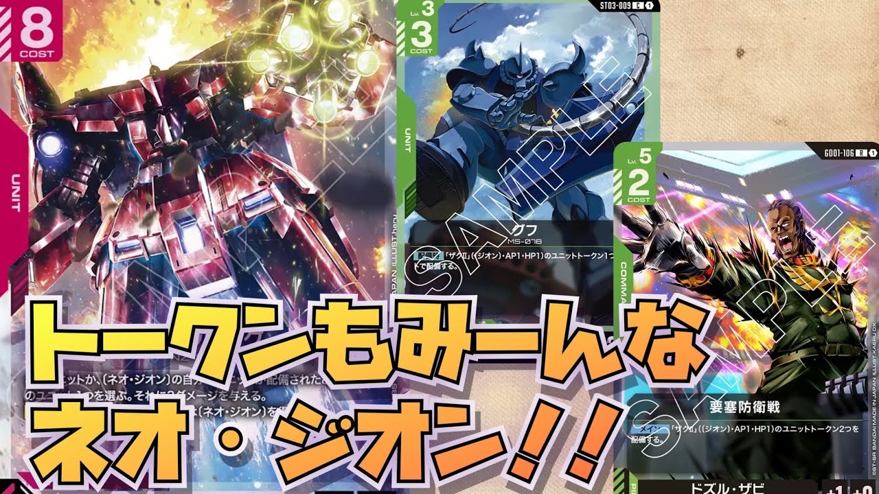 Gundam Card Game] Level Boost and Aim for Neo Zeong's Arrival