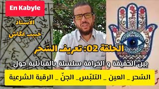 2.تعريف السحر: ا لسحر العين ا لتلبس ا لجن الرقية الشرعية بين الحقيقة و الخرافة مع أ. حبيب عكاش