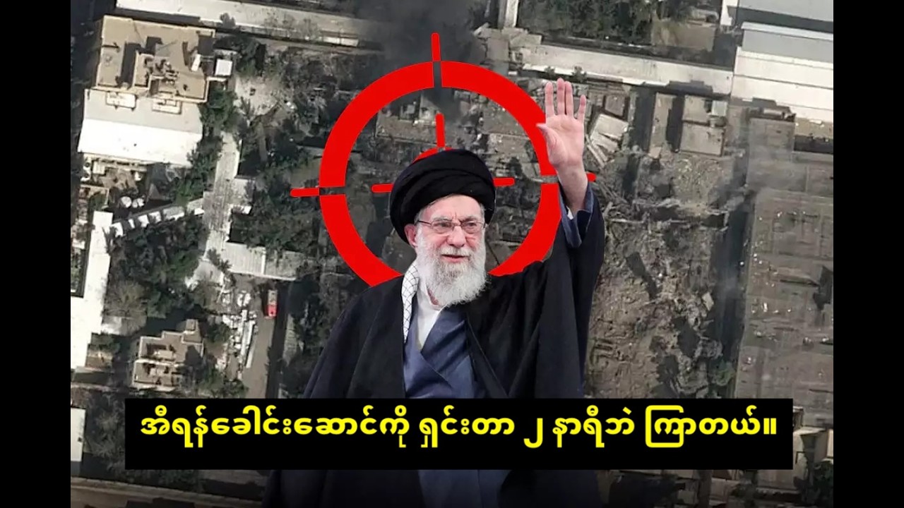 အီရန် ခေါင်းဆောင်ကို ၂ နာရီအတွင်းမှာ ဘဲ ရှင်းပြစ်တာ