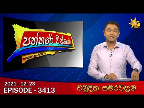 Hiru TV Paththare Visthare - හිරු ටීවී පත්තරේ විස්තරේ Live | 2021-12-23
