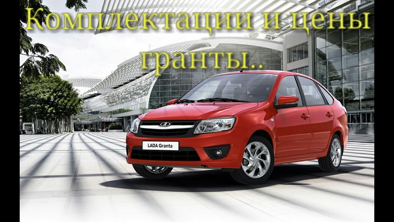 219060 lada granta комплектация