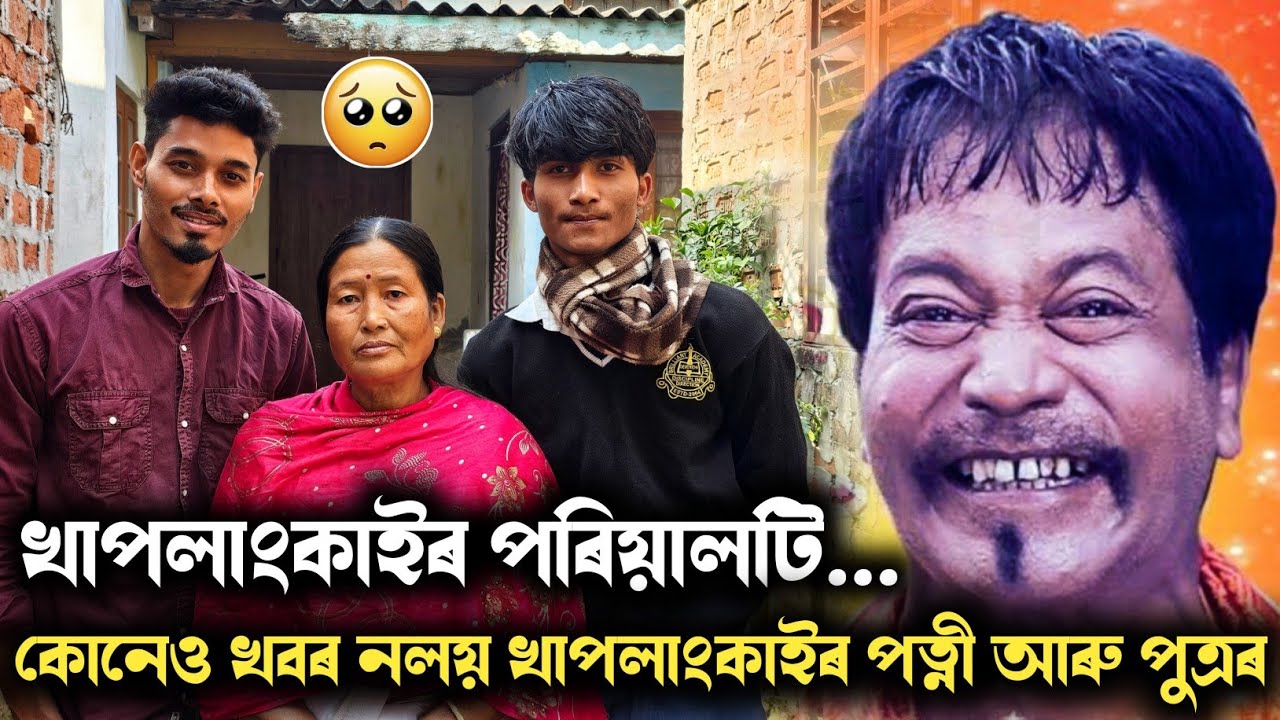 খাপলাংকাইৰ পৰিয়ালটি চাওঁক 😢😢 কোনেও খবৰ নলয় এতিয়া, পত্নীয়ে ক'লে বহুতো গোপন কথা
