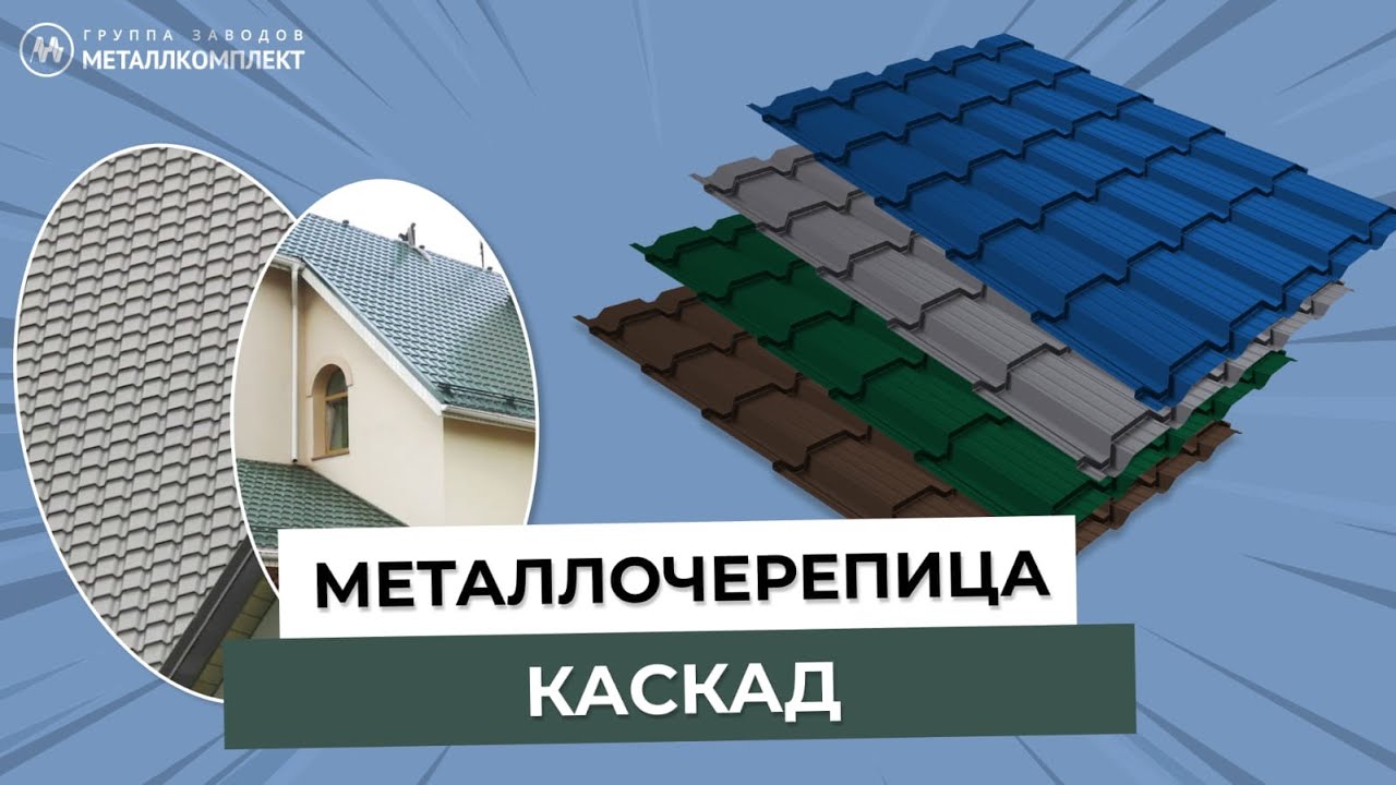 Металлочерепица КАСКАД | Особенности монтажа и сфера применения .