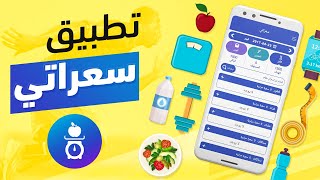 تطبيق سعراتي screenshot 1