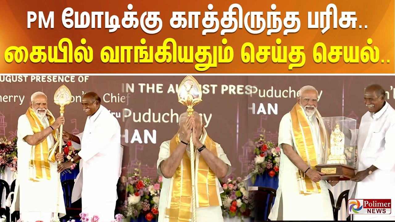 PM மோடிக்கு காத்திருந்த பரிசு.. கையில் வாங்கியதும் செய்த செயல்..