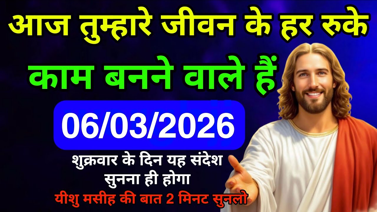 ✝️🔵 06 मार्च 2026 शुक्रवार का यीशु मसीह का संदेश | Universe Message | Jesus Message #godmessage