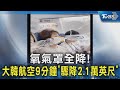 大韓航空驟降事件